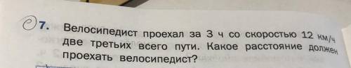 Велосипедист проехал за зчсо скоростью 12 км/ч две третьих всего пути. Какое расстояние должен проех