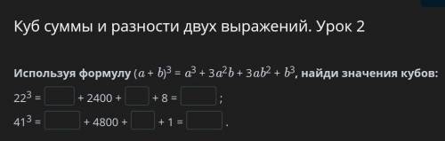 Используя формулу (a + b)3 = a3 + 3a2b + 3ab2 + b3, найди значения кубов: 223 =+ 2400 ++ 8 =;413 =+