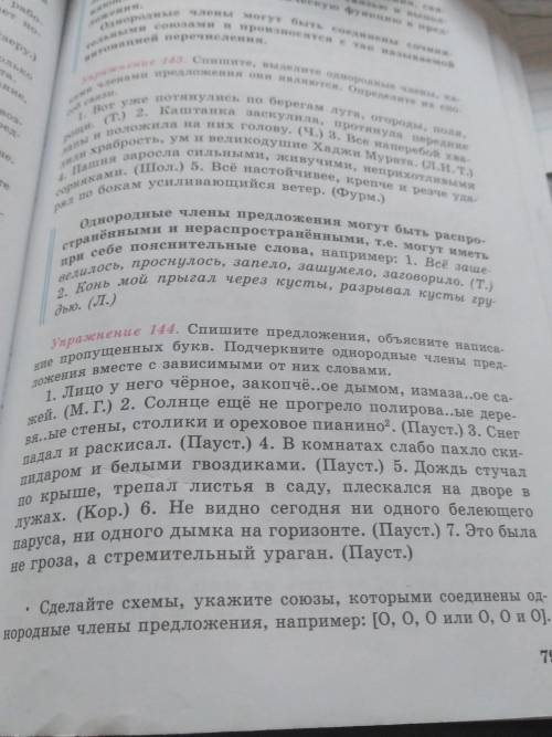 Упр144 Спишите предложения, объясните написание пропущенных букв. Подчеркните однородные члены предл