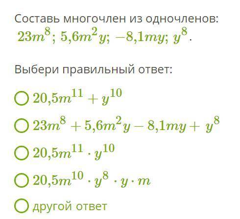 Составьте многочлен из одночлена очень