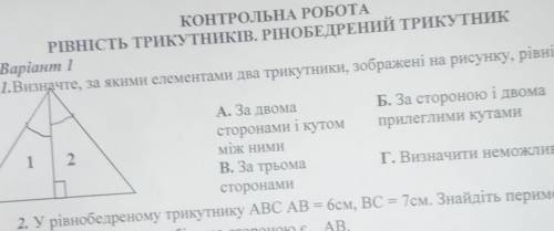 КОНТРОЛЬНА РОБОТА РІВНІСТЬ ТРИКУТНИКІВ. РІНОБЕДРЕНИЙ ТРИКУТНИК Варіант 1