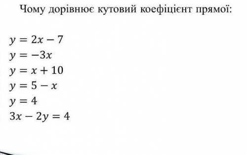 Чому дорівнює кутовий коефіцієнт прямої: 1. y = 2x72. y = -3x3. y = x + 104. y = 5-x5. y = 46. 3x -