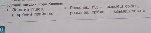 . Відгадай загадки Ігоря Калинця