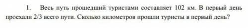 1. весь путь, пройденный туристом - 102 км. первый день кантуреева, 2/3 все дороги. Сколько километр