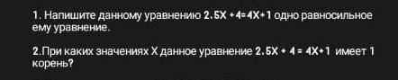 1.Напишите данному уравнению 2.5х+4=4х+1 Одно равносильное ему уравнение.2.При каких значениях Х дан