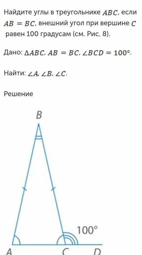 Найдите углы в треугольнике ABC, если AB = BC, внешний угол при вершине с равен 100 градусам (см. Ри