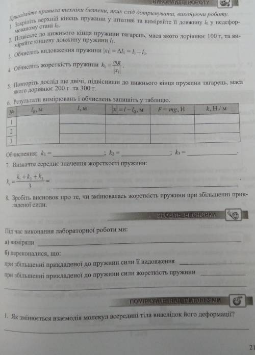 Будьласка до іть. ФІЗИКА 7 КЛАС ЛАБОРАТОРНА РОБОТА.ДОСЛІДЖЕННЯ ПРУЖИННИХ ВЛАСТИВОСТЕЙ