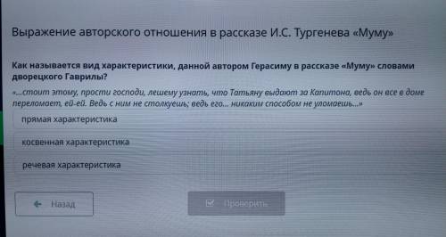 как называется вид характеристики, данной автором Герасима в рассказе Муму словами дворецкого Гаврил