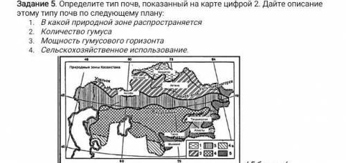 Задание 5. Определите тип почв, показанный на карте цифрой 2. Дайте описание этому типу почв по след