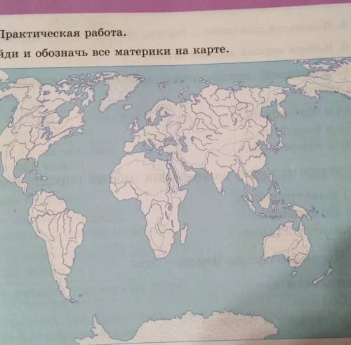 Добрый вечер Кто шарит за Естествознание 3 Класс , вот : Найди и обозначь все материки...