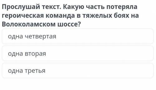 Прослушай текст. Какую часть потеряла героическая команда в тяжелых боях на Волоколамском шоссе? одн