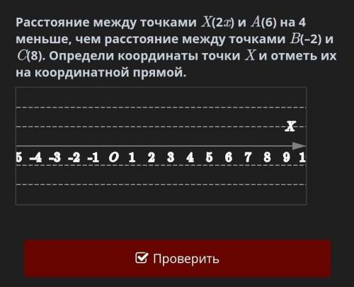 -X 5 -4 -3 -2 -1 0 1 2 3 4 5 6 7 8 9 1 -== Расстояние между точками X(2x) и A(6) на 4 меньше, чем ра