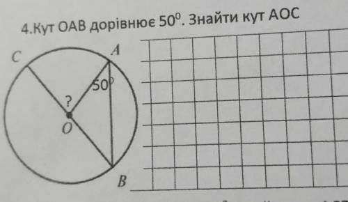 Кут ОАВ дорівнює 50 градусів. Знайти кут АОС