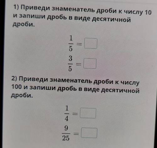 1) Приведи знаменатель дроби к числу 10 и запиши дробь в виде десятичной дроби. c| Со сл | Н 3 Натал