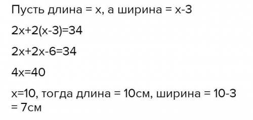 Ширина прямоугольника на 3 см меньше, чем длина. Периметр - 34 см. Найди площадь прямоугольника. Сос