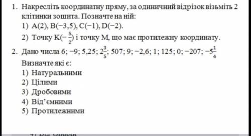 ОЧЕНЬ ЕСЛИ НЕПРАВЕЛЬНО ДАЮ ЖАЛОБУ1. Накресліть координатну пряму, за одиничний вiдрiзок вiзьмiть 2 к