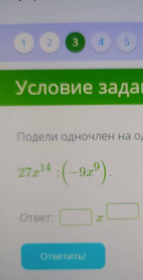 Подели одночлен на одночлен:27х^14:(-9х^9)ответ: