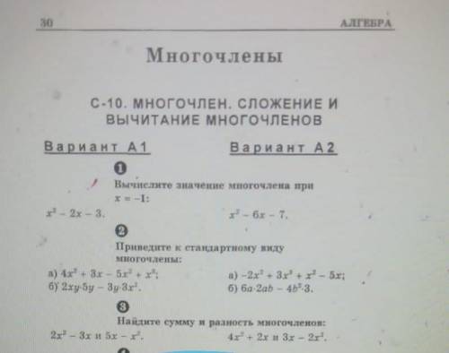 алгебра сложение и вычитание многочленов фото снизу сделать под вариантом А2.1задание,2задание,3зада