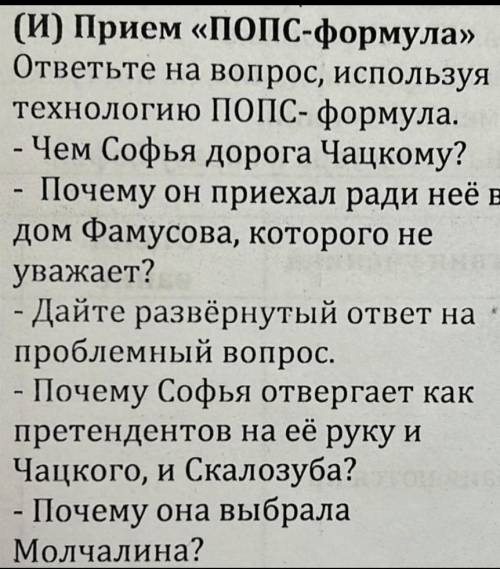 Рассказ горе от ума нужно ответить на вопросы по Попс Формуле Я считаю что..