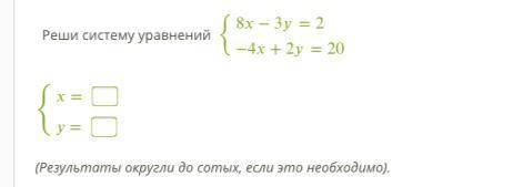 Условие задания: 13 Б. Реши систему уравнений {8−3=2−4+2=20 {== (Результаты округли до сотых, если