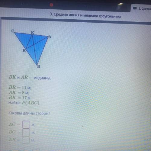 С K А R В ВК и AR — медианы. BR = 11 м; AK = 8 м; RK = 17 м. Найти: Р( АВС). Каковы длины сторон? AC