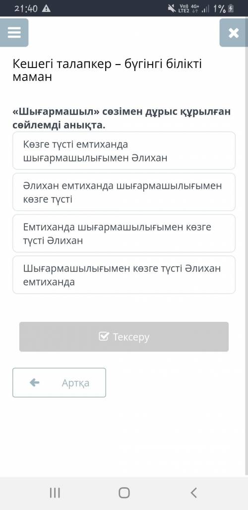 «Шығармашыл» сөзімен дұрыс құрылған сөйлемді анықта. Көзге түсті емтиханда шығармашылығымен Әлихан Ә