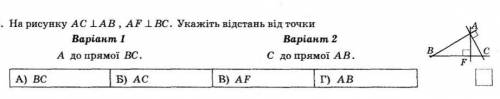 На рисунку AC і AB AF і BC. Укажіть відстань від точки C до точки BC