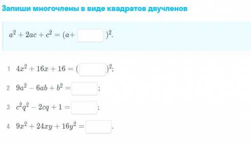 Записать многочлены в виде квадратов двучленов