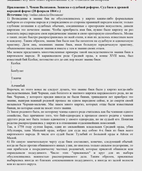 1.Почему Ч. Валиханов считал, что судебные реформы должны учитывать особенности местной традиционной