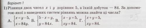Різниця двох чисел х і у дорівнює 5 а їх добуток 84. За до якої з наведених систем рівнянь можна зна