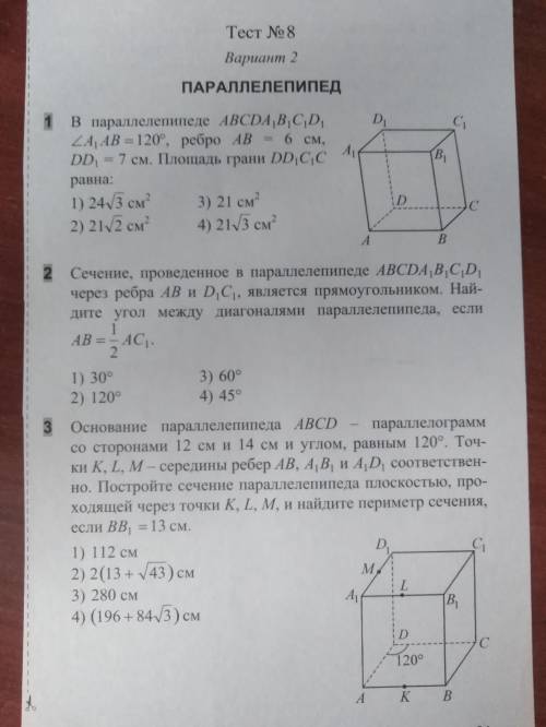 Решите тест по Параллелепипеду (нормально так даю)