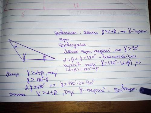 Доведіть.якщо кут трикутника більший від суми двох інших,то цей кут е тупим