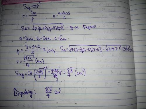 Знайдіть площу круга вписаного в трикутник зі сторонами 3см, 5см, 6см