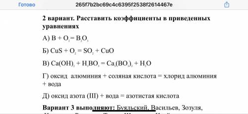 Расставить коэффициенты в приведенных уравнениях А) B + O2 = B2O3 Б) CuS + O2 = SO2 + CuО В) Ca(OH)2