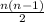 \frac{n(n-1)}{2}