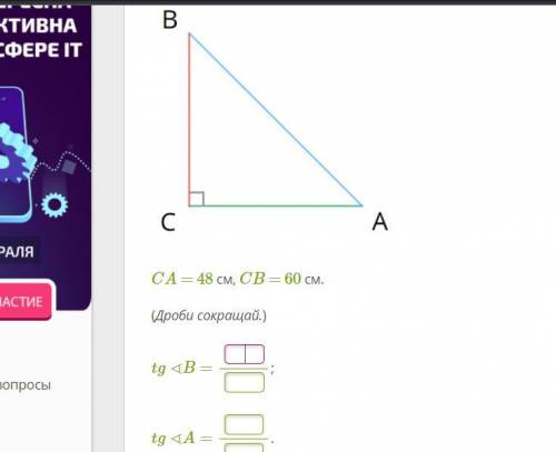 Ca=48см, cb=60 см дроби сокращай tg tg