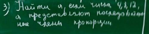 Найти 9 если числа 4,8,12,9 представляют последовательные члены пропорции так написано в фотке. с ре