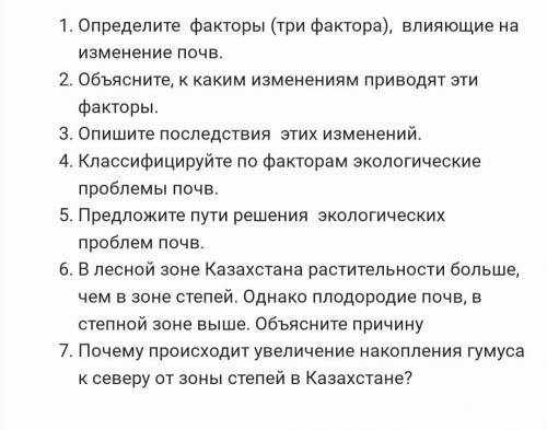 1)определите факторы( три фактора), влияющие на изменение почв и остольные вопросы по фото