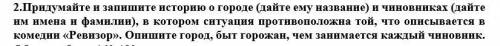 составьте историю о городе на подобе рассказа ревизор (придумайте название)придумайте имена чиновник