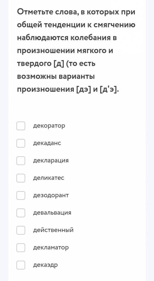 Отметьте слова, в которых при общей тенденции к смягчению наблюдаются колебания в произношении мягко