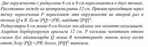 Две окружности с радиусом 6см и 8см пересекаются в двух точках. расстояние между их центрами равна