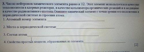 3. Число нейтронов химического элемента равно к 12. Этот элемент используется в качестве теплоносите