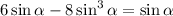 6\sin\alpha-8\sin^3\alpha =\sin\alpha