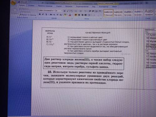 ФОРМУЛА ИОНА А) K^ + Б) Zn^ 2+ B) Br^ - г) CO 3 ^ 2- КАЧЕСТВЕННАЯ РЕАКЦИЯ 1) окрашивает пламя в жёлт