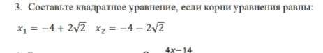 Задние. Составьте квадратное уравнение если корни уравнения равны: