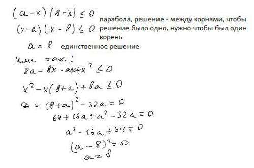 Задание № 3: При каком значении параметра а неравенство (а — x) (8 — x)< _ 0 имеет единственное р