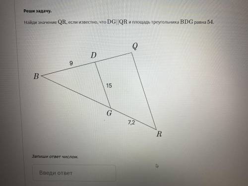 Найди значение QR, если известно, что DG || QR и площадь треугольника BDG равна 54. Смотри на фото