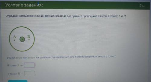 Определи направление линий магнитного поля для прямого проводника с током в точках А и В