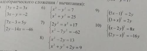 ТОЛЬКО 9 И 10. решите СУ методом сложения/вычитания