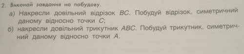 2. Виконай завдання на побудову. а) Накресли довільний відрізок вс. Побудуй відрізок, симетричний да